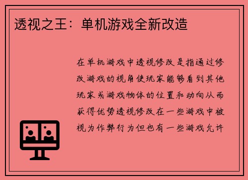 透视之王：单机游戏全新改造