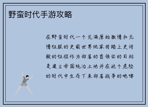 野蛮时代手游攻略