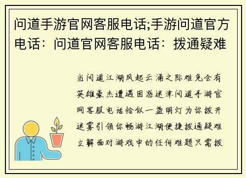 问道手游官网客服电话;手游问道官方电话：问道官网客服电话：拨通疑难，畅游江湖