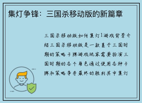 集灯争锋：三国杀移动版的新篇章