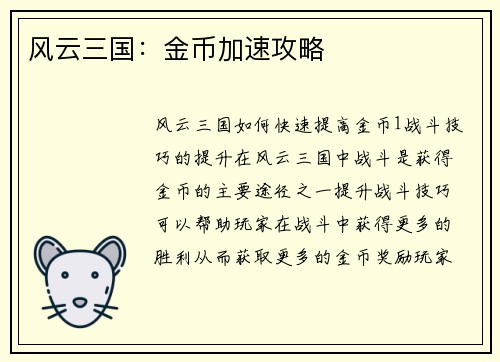 风云三国：金币加速攻略