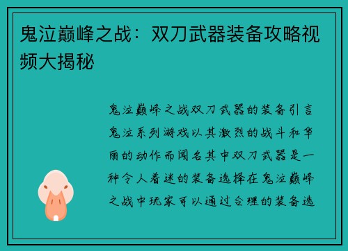 鬼泣巅峰之战：双刀武器装备攻略视频大揭秘