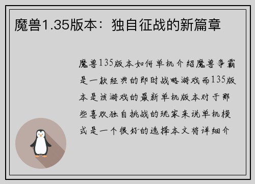 魔兽1.35版本：独自征战的新篇章