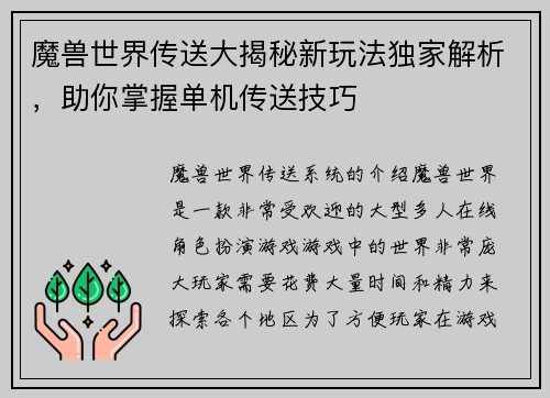 魔兽世界传送大揭秘新玩法独家解析，助你掌握单机传送技巧