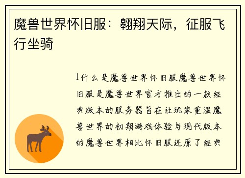 魔兽世界怀旧服：翱翔天际，征服飞行坐骑