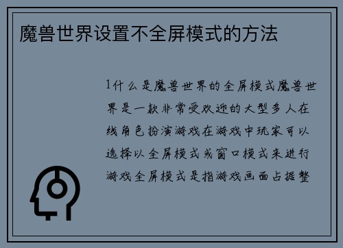魔兽世界设置不全屏模式的方法