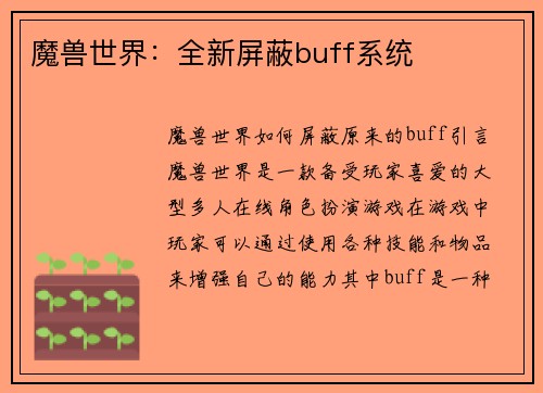 魔兽世界：全新屏蔽buff系统