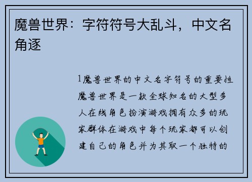 魔兽世界：字符符号大乱斗，中文名角逐