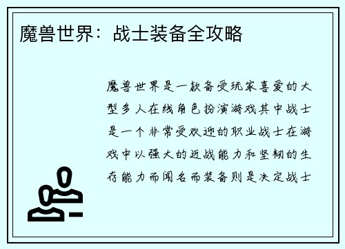 魔兽世界：战士装备全攻略