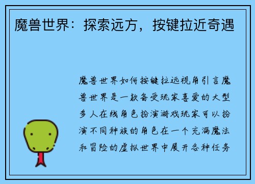 魔兽世界：探索远方，按键拉近奇遇