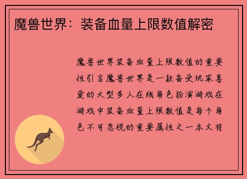 魔兽世界：装备血量上限数值解密