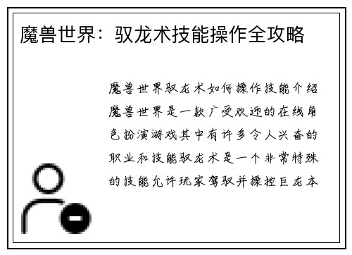 魔兽世界：驭龙术技能操作全攻略