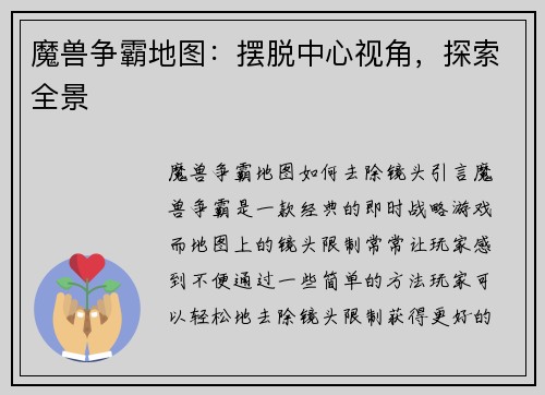 魔兽争霸地图：摆脱中心视角，探索全景