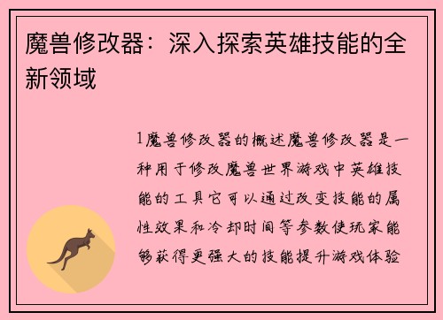 魔兽修改器：深入探索英雄技能的全新领域