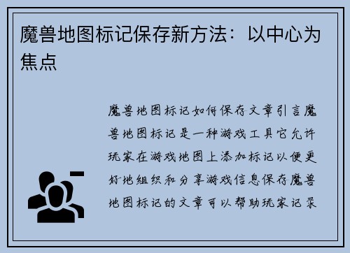 魔兽地图标记保存新方法：以中心为焦点
