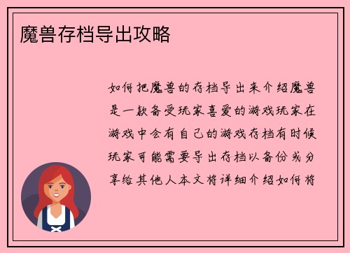 魔兽存档导出攻略