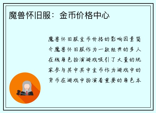 魔兽怀旧服：金币价格中心