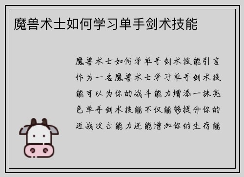 魔兽术士如何学习单手剑术技能