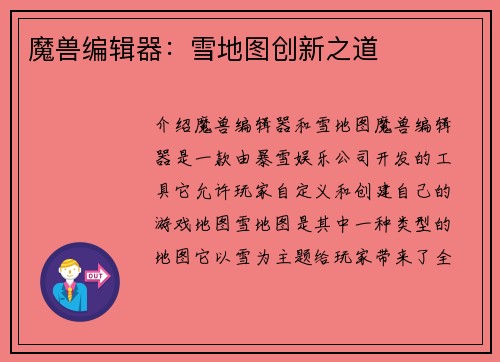 魔兽编辑器：雪地图创新之道