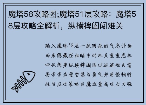 魔塔58攻略图;魔塔51层攻略：魔塔58层攻略全解析，纵横捭阖闯难关