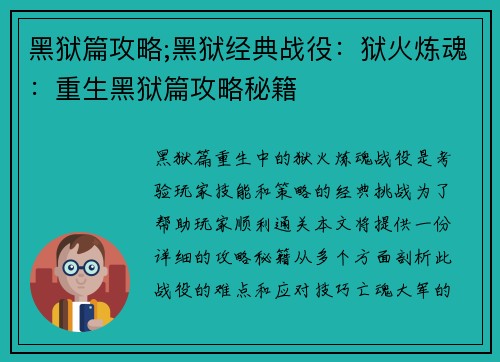 黑狱篇攻略;黑狱经典战役：狱火炼魂：重生黑狱篇攻略秘籍