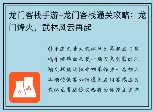 龙门客栈手游-龙门客栈通关攻略：龙门烽火，武林风云再起