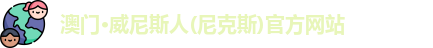 尼克斯